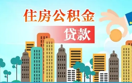 广州住房公积金新政-北票公积金代办平台